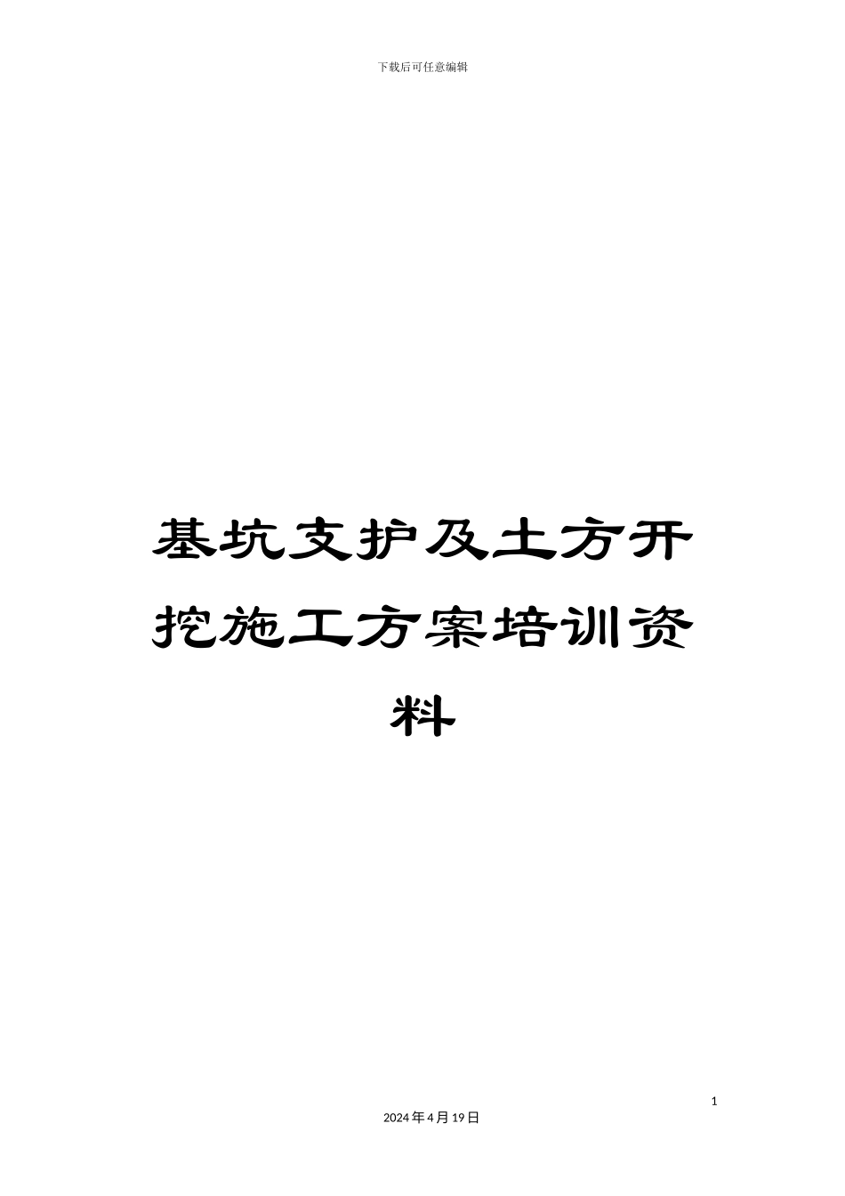 基坑支护及土方开挖施工方案培训资料_第1页