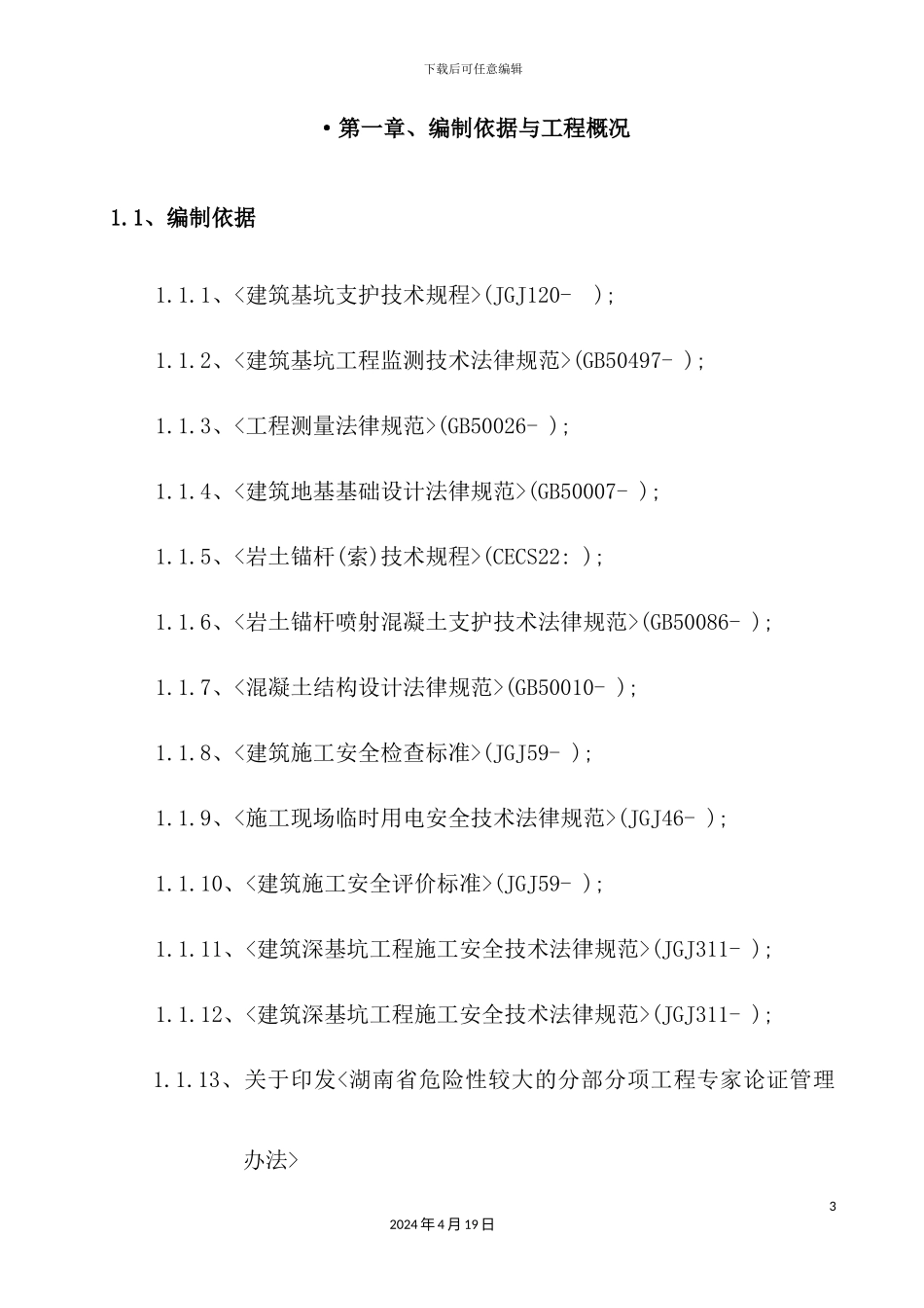 基坑支护及土方开挖施工方案培训资料_第3页