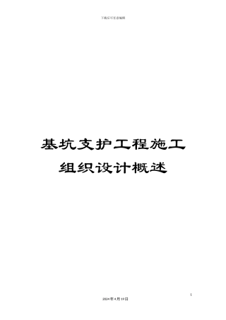 基坑支护工程施工组织设计概述
