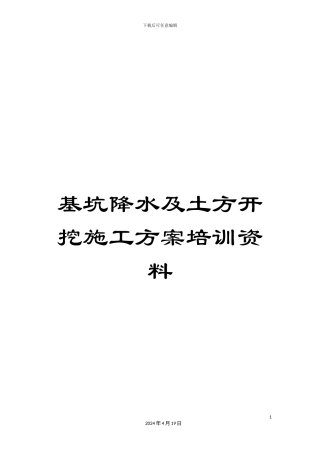 基坑降水及土方开挖施工方案培训资料