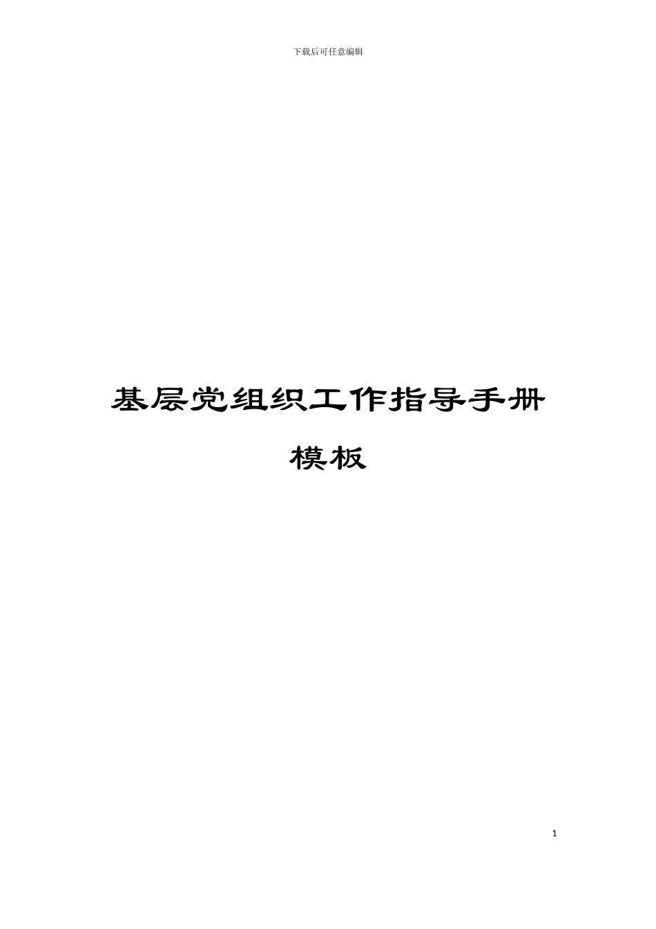 基层党组织工作指导手册模板_第1页