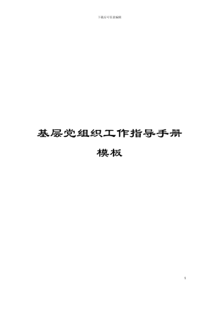 基层党组织工作指导手册模板