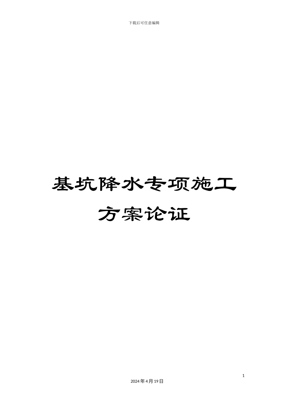 基坑降水专项施工方案论证_第1页