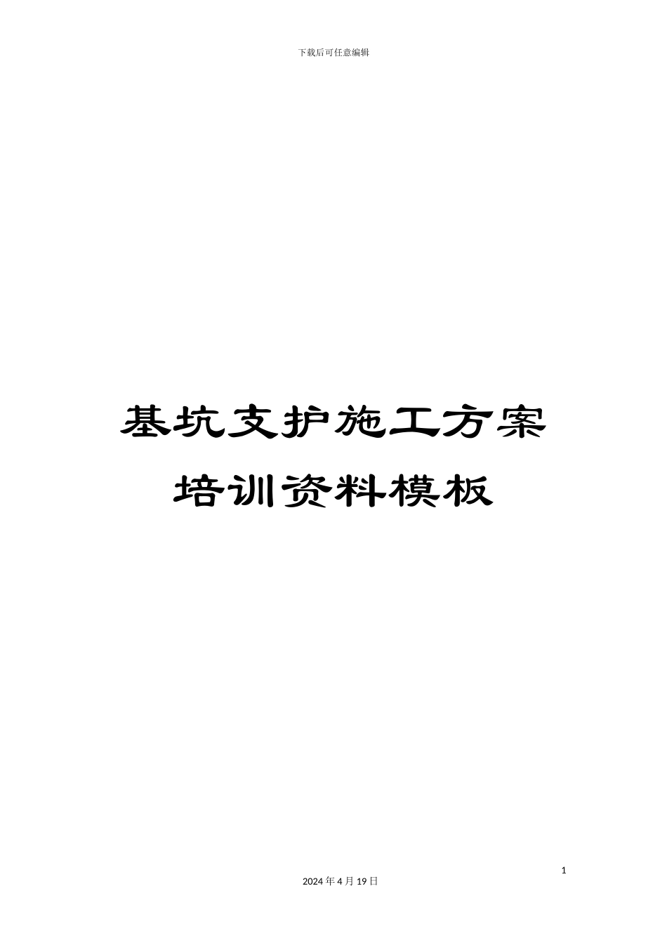 基坑支护施工方案培训资料模板_第1页