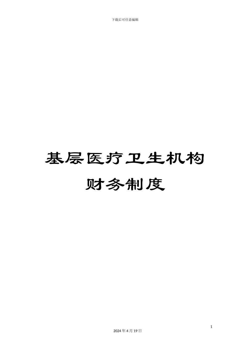 基层医疗卫生机构财务制度_第1页
