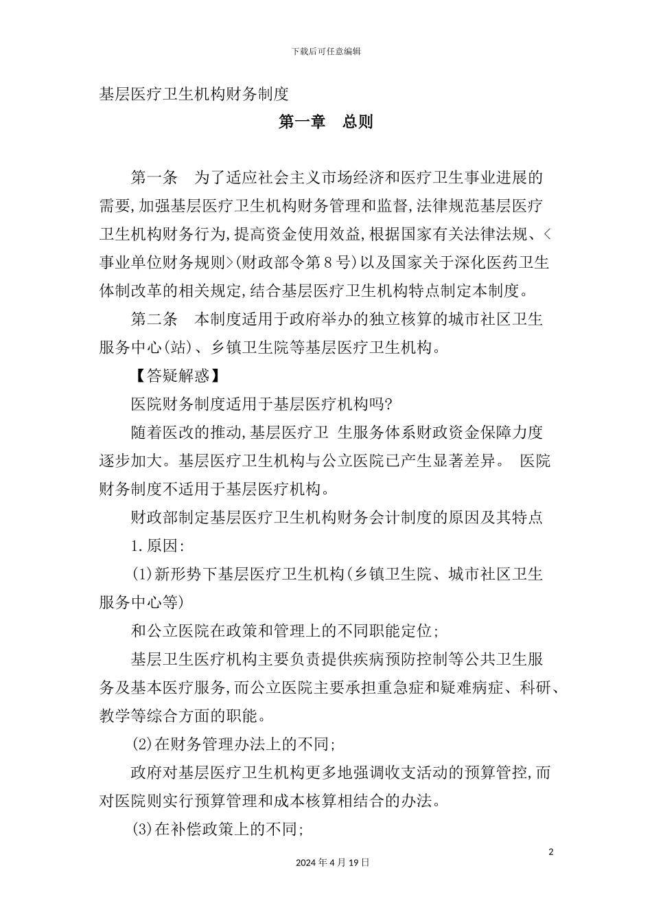 基层医疗卫生机构财务制度_第2页
