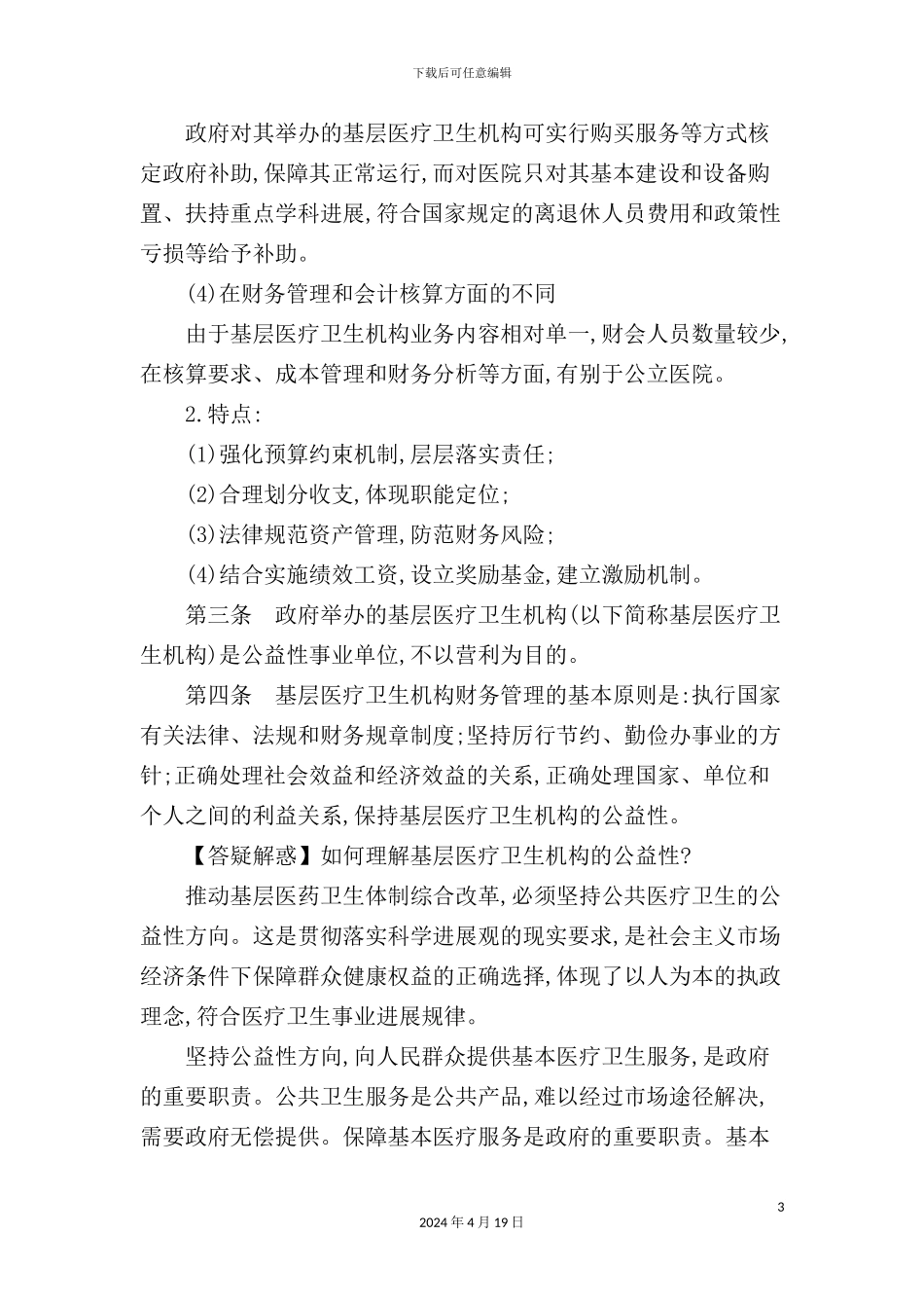 基层医疗卫生机构财务制度_第3页