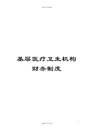 基层医疗卫生机构财务制度