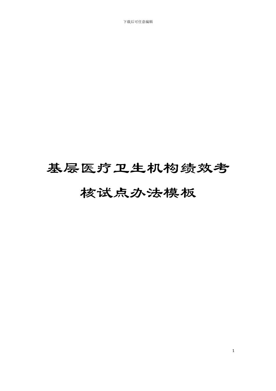 基层医疗卫生机构绩效考核试点办法模板_第1页
