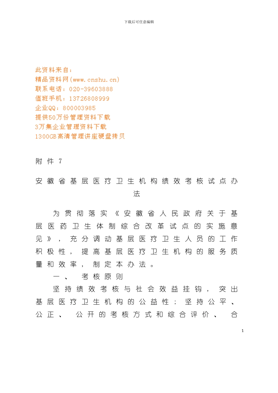 基层医疗卫生机构绩效考核试点办法模板_第2页