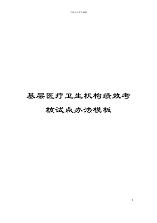 基层医疗卫生机构绩效考核试点办法模板