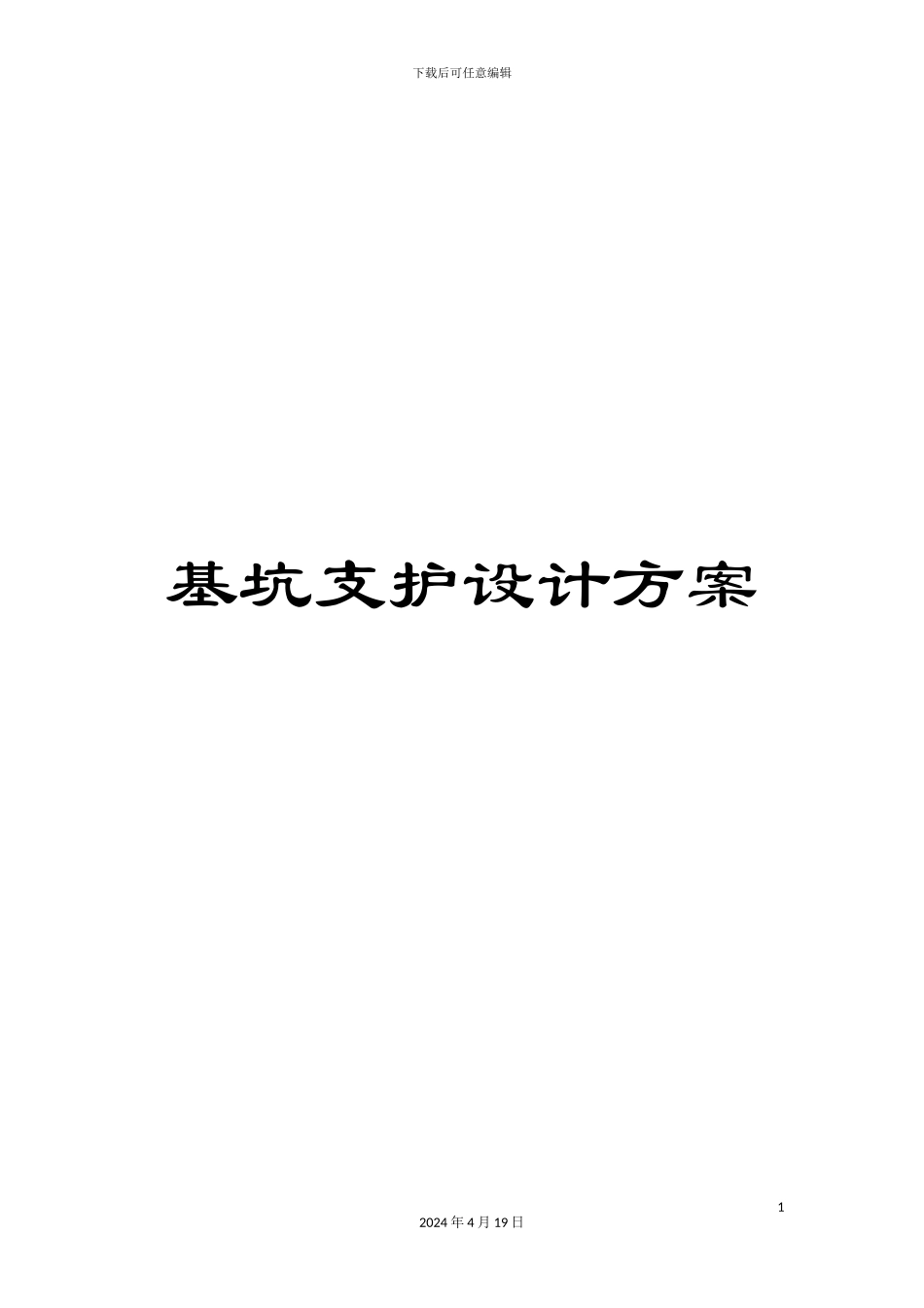 基坑支护设计方案范本_第1页