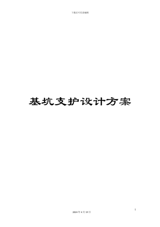 基坑支护设计方案范本