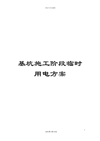 基坑施工阶段临时用电方案