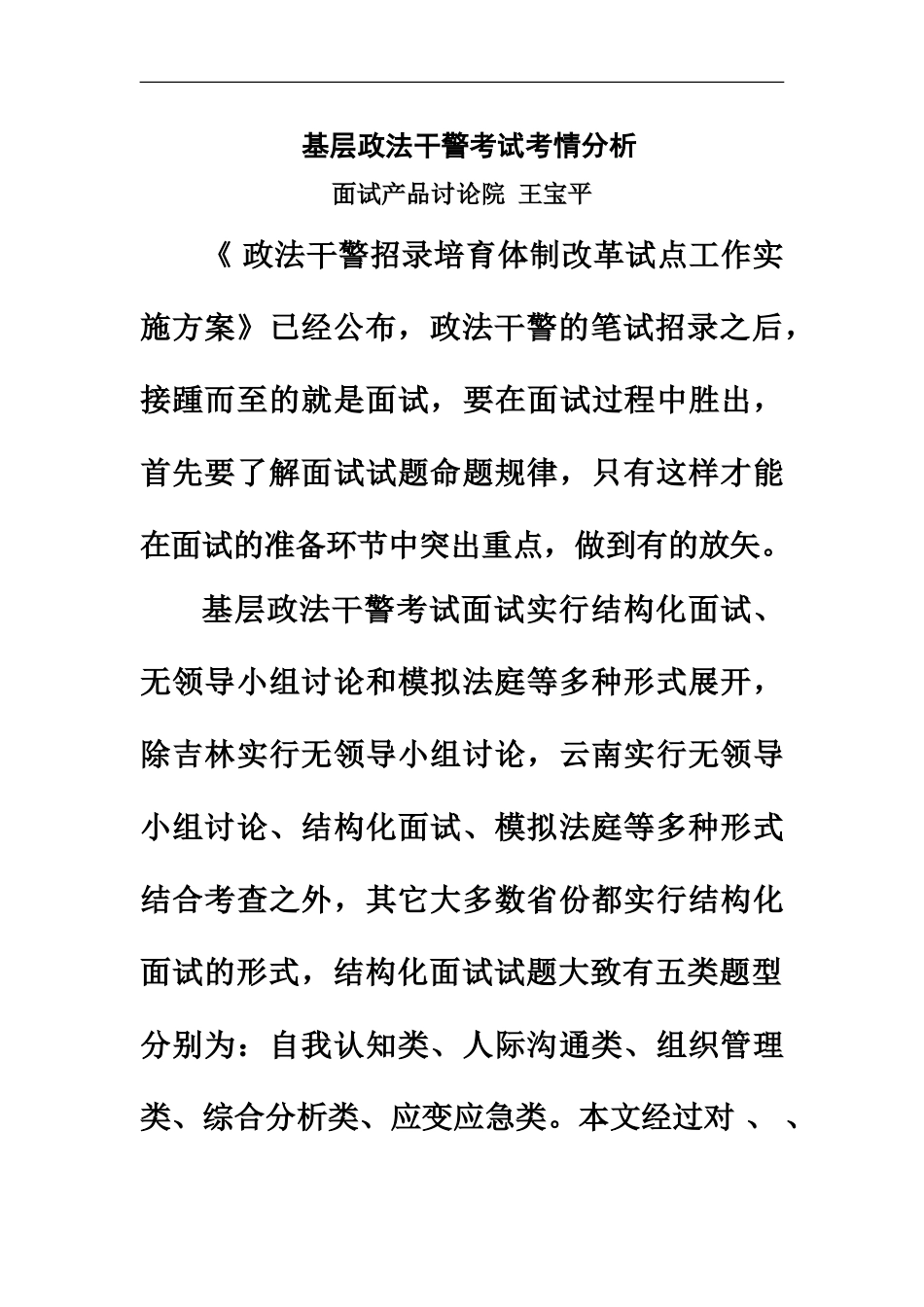 基层政法干警考试考情分析王宝平_第2页