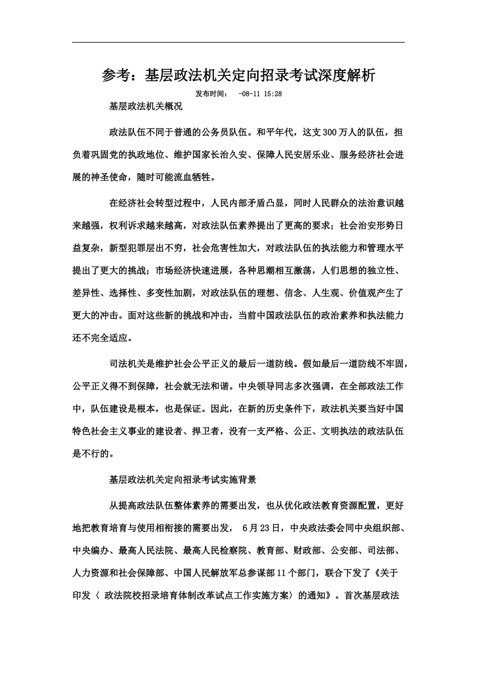 基层政法机关定向招录考试深度解析_第2页