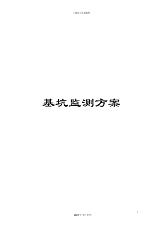 基坑监测方案范文