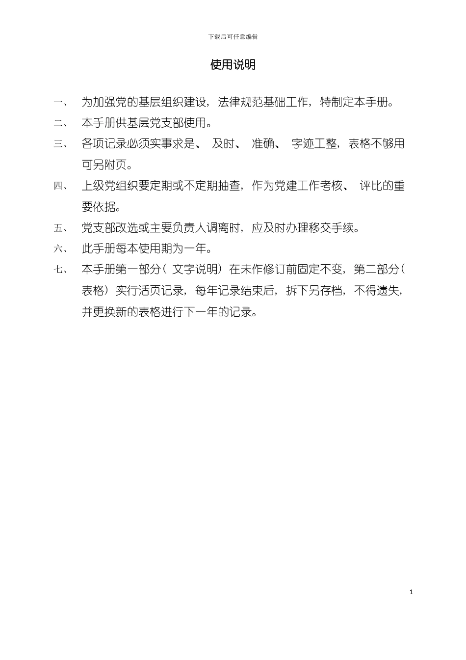 基层党支部工作手册模板_第3页