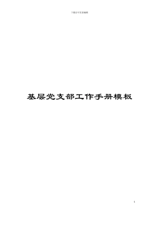 基层党支部工作手册模板