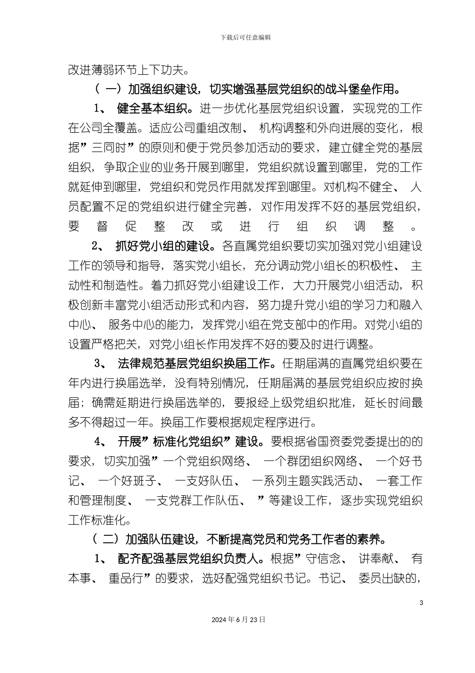 基层组织建设年实施方案_第3页