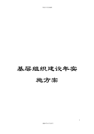 基层组织建设年实施方案