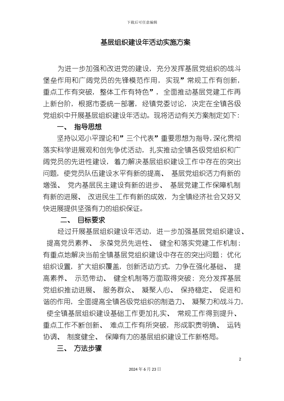 基层组织建设年活动实施方案_第2页