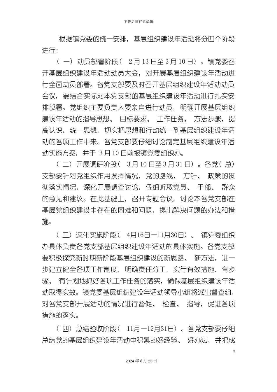 基层组织建设年活动实施方案_第3页