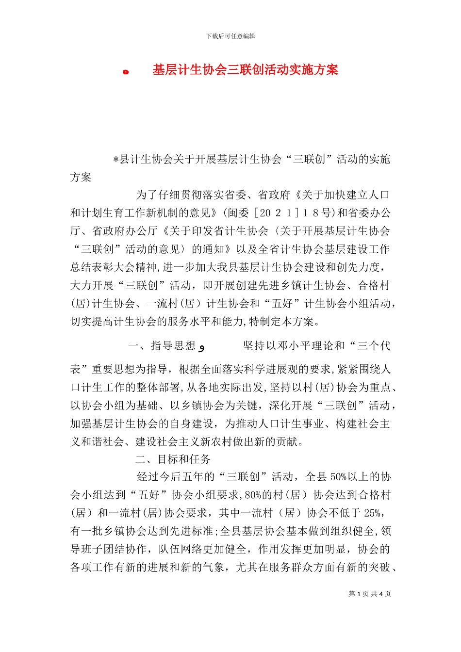 基层计生协会三联创活动实施方案_第1页