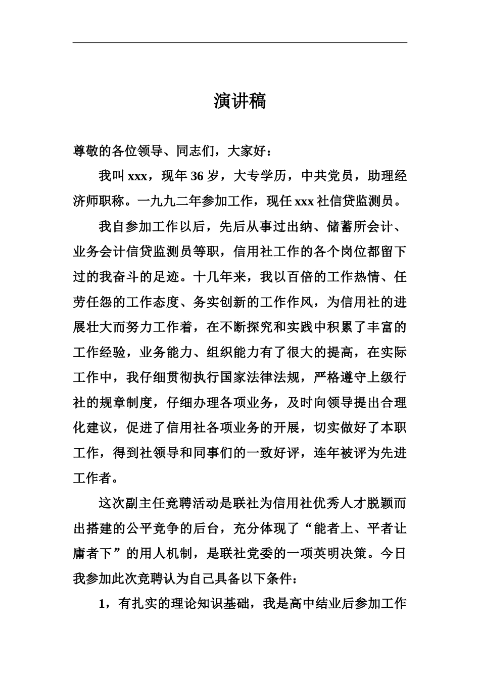 基层农村信用社副主任竞聘成功演讲稿_第2页