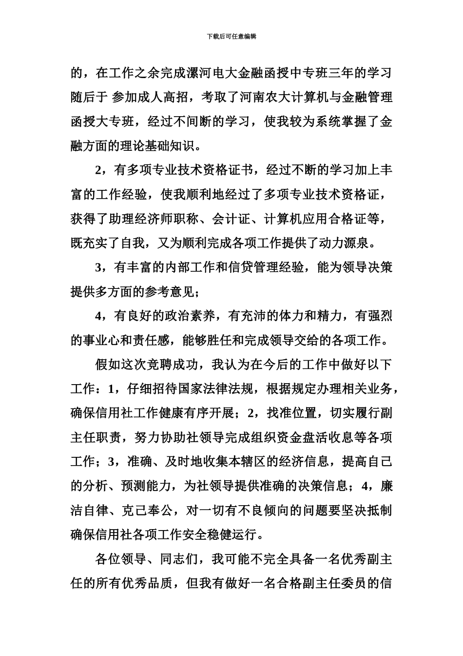 基层农村信用社副主任竞聘成功演讲稿_第3页