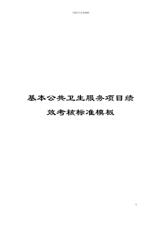 基本公共卫生服务项目绩效考核标准模板