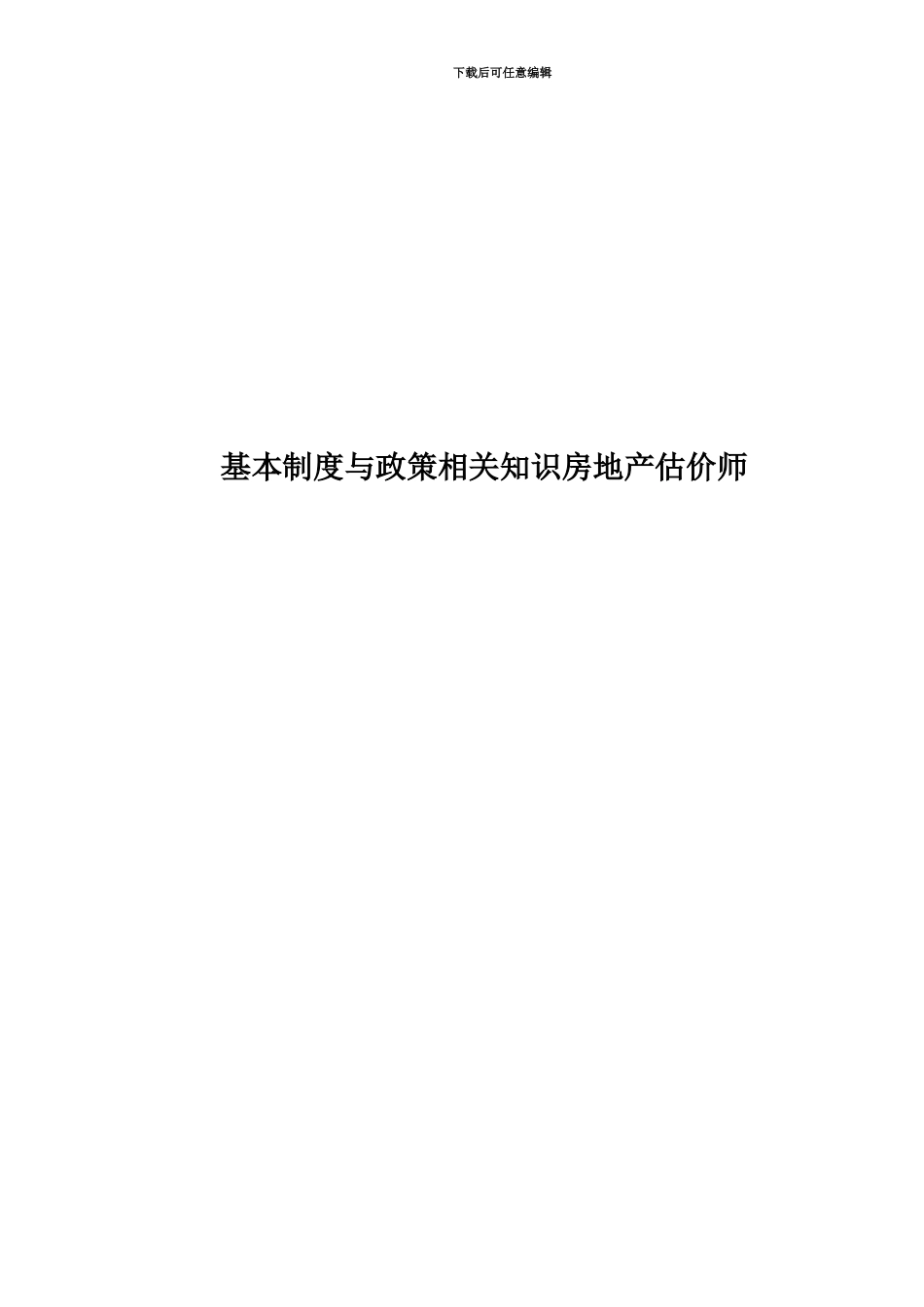基本制度与政策相关知识房地产估价师_第1页