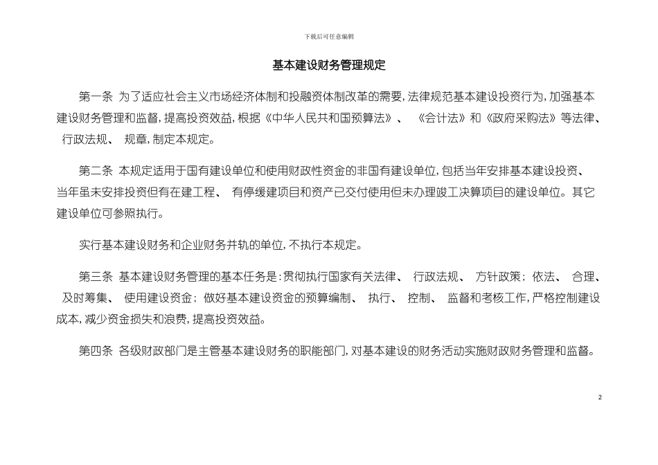 基本建设财务管理规定模板_第2页