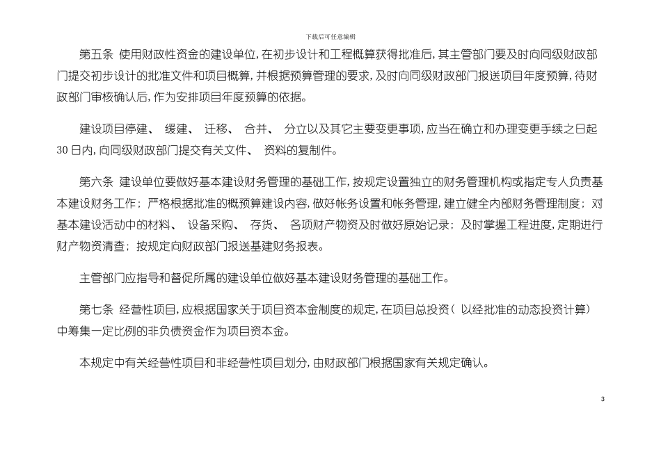 基本建设财务管理规定模板_第3页