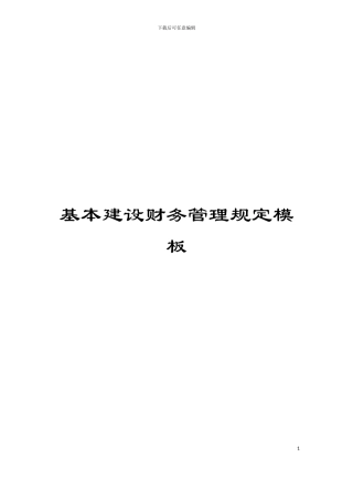 基本建设财务管理规定模板