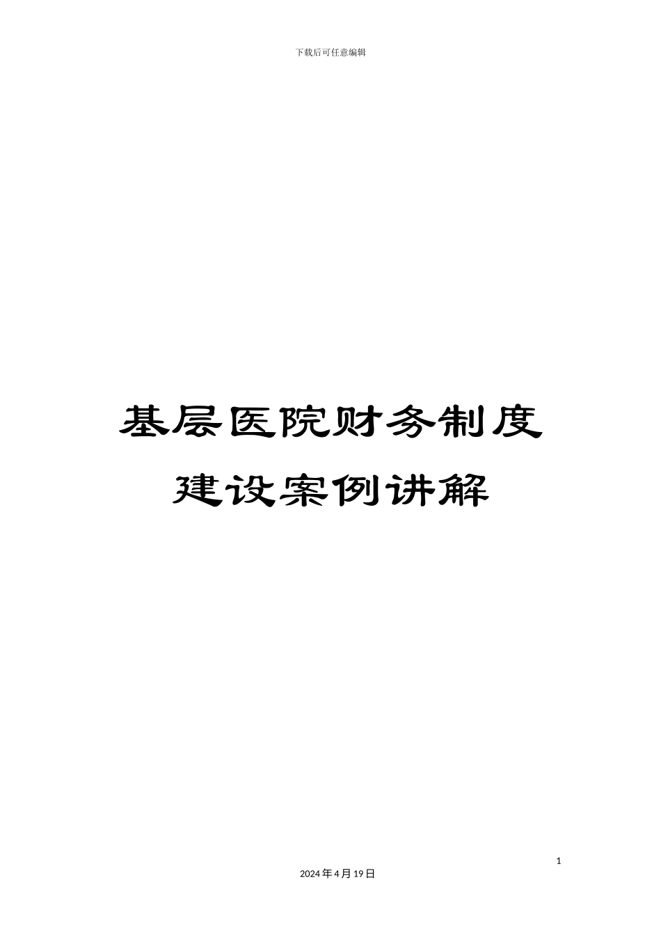基层医院财务制度建设案例讲解_第1页