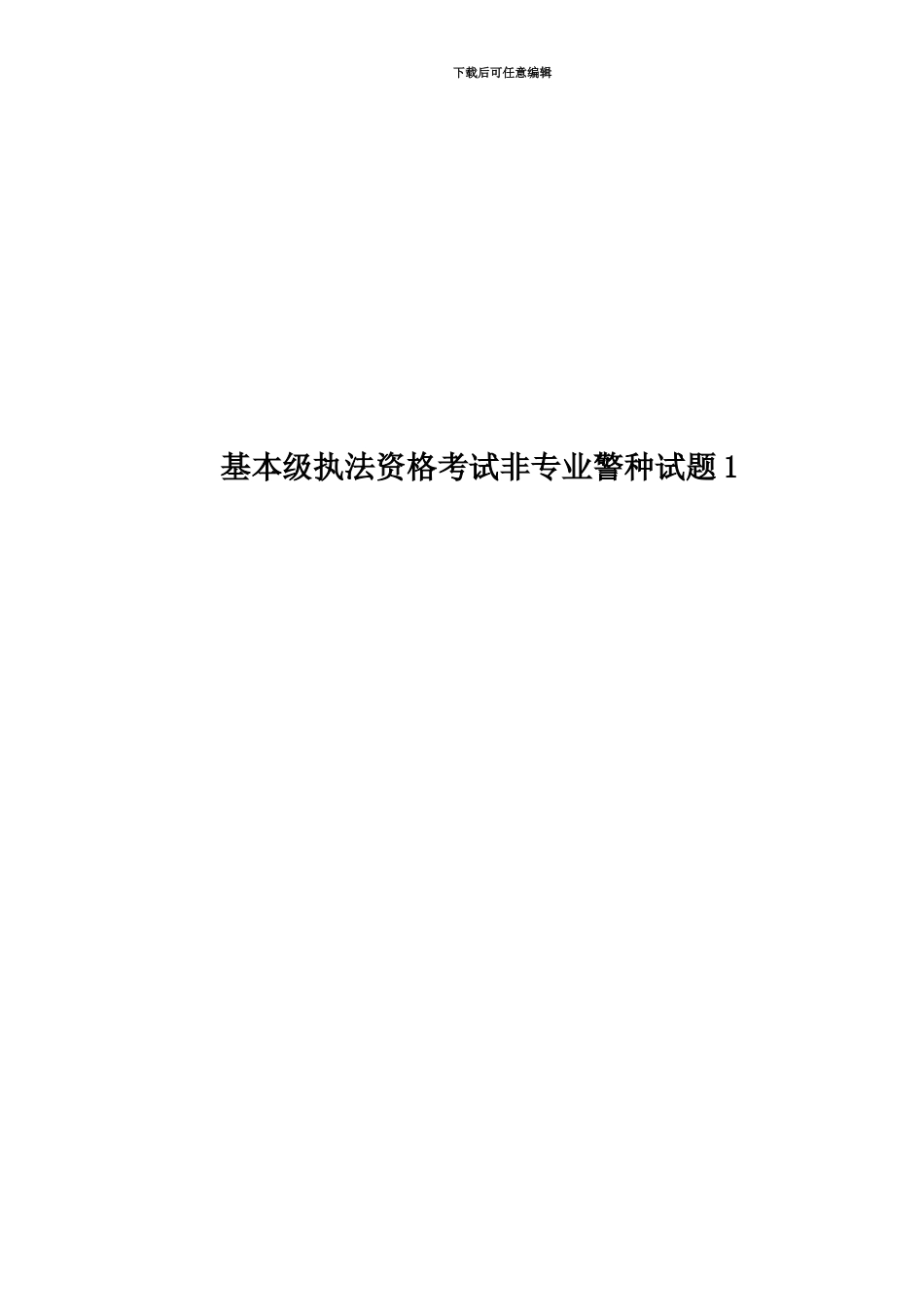 基本级执法资格考试非专业警种试题1_第1页