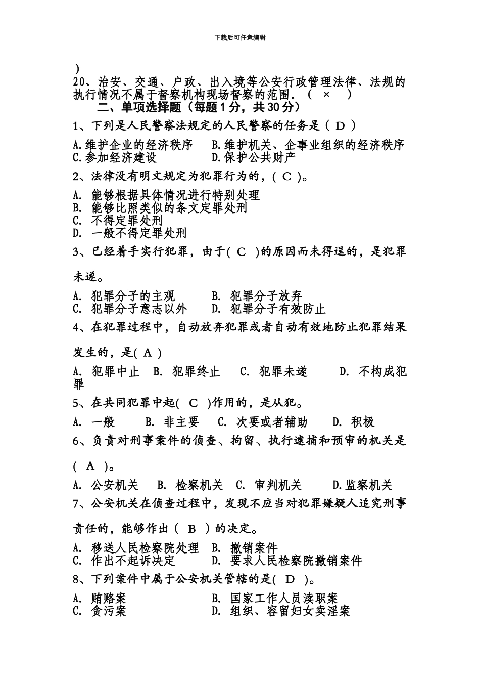 基本级执法资格考试非专业警种试题1_第3页