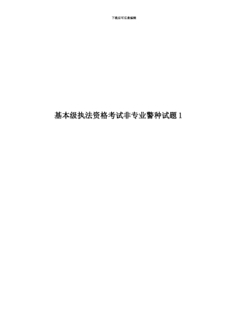 基本级执法资格考试非专业警种试题1