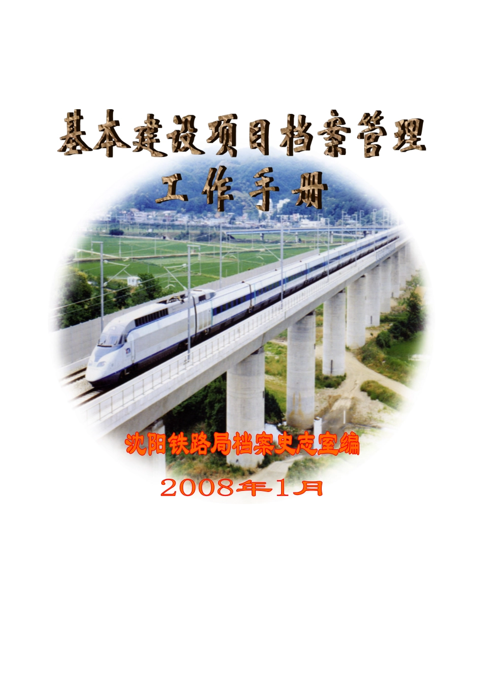 基本建设项目档案管理工作手册模板_第2页