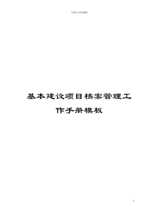 基本建设项目档案管理工作手册模板