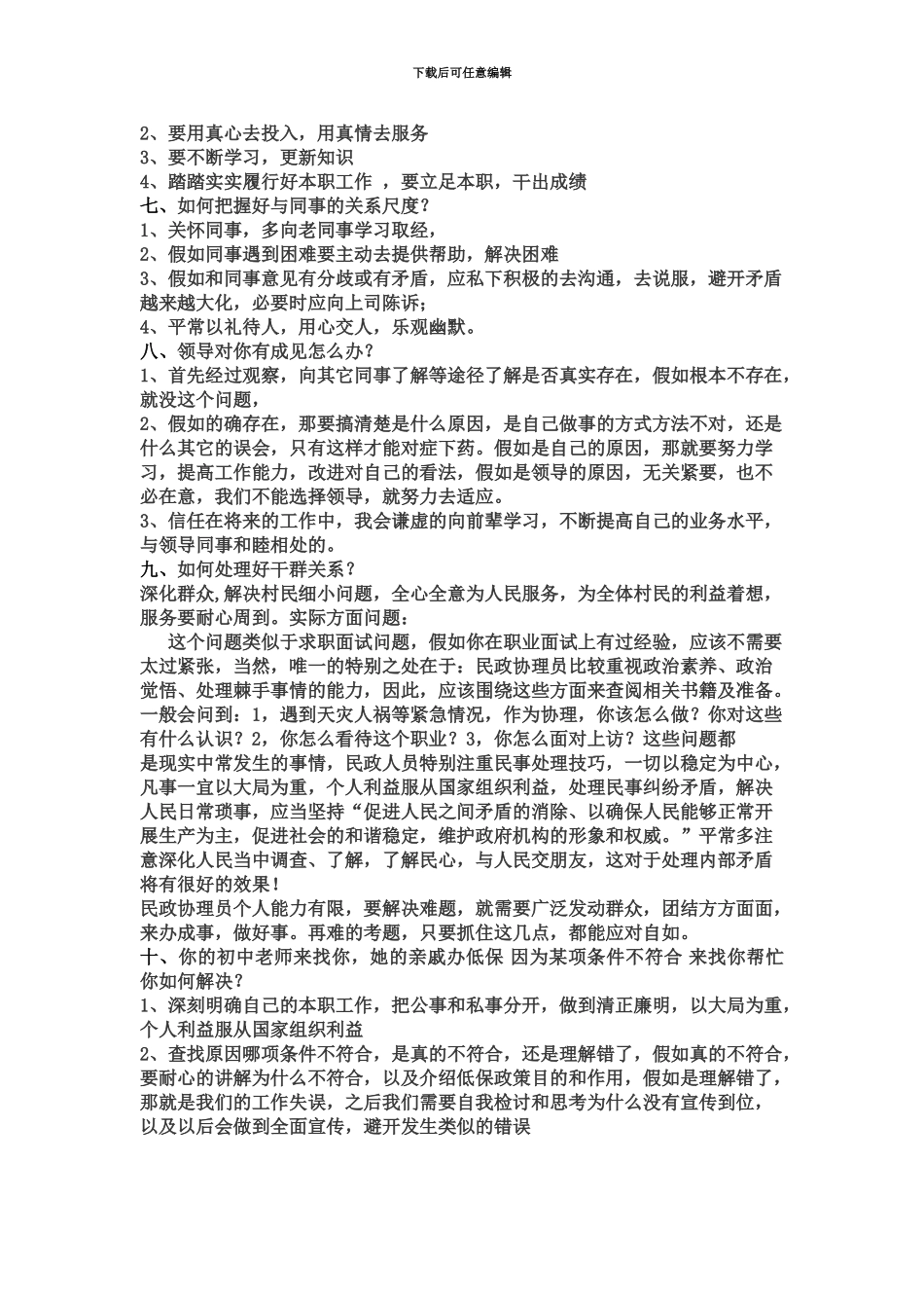基层民政管理人员面试题目及答案_第3页
