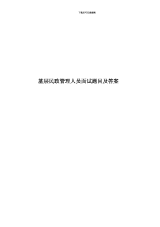 基层民政管理人员面试题目及答案
