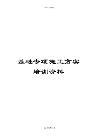基础专项施工方案培训资料