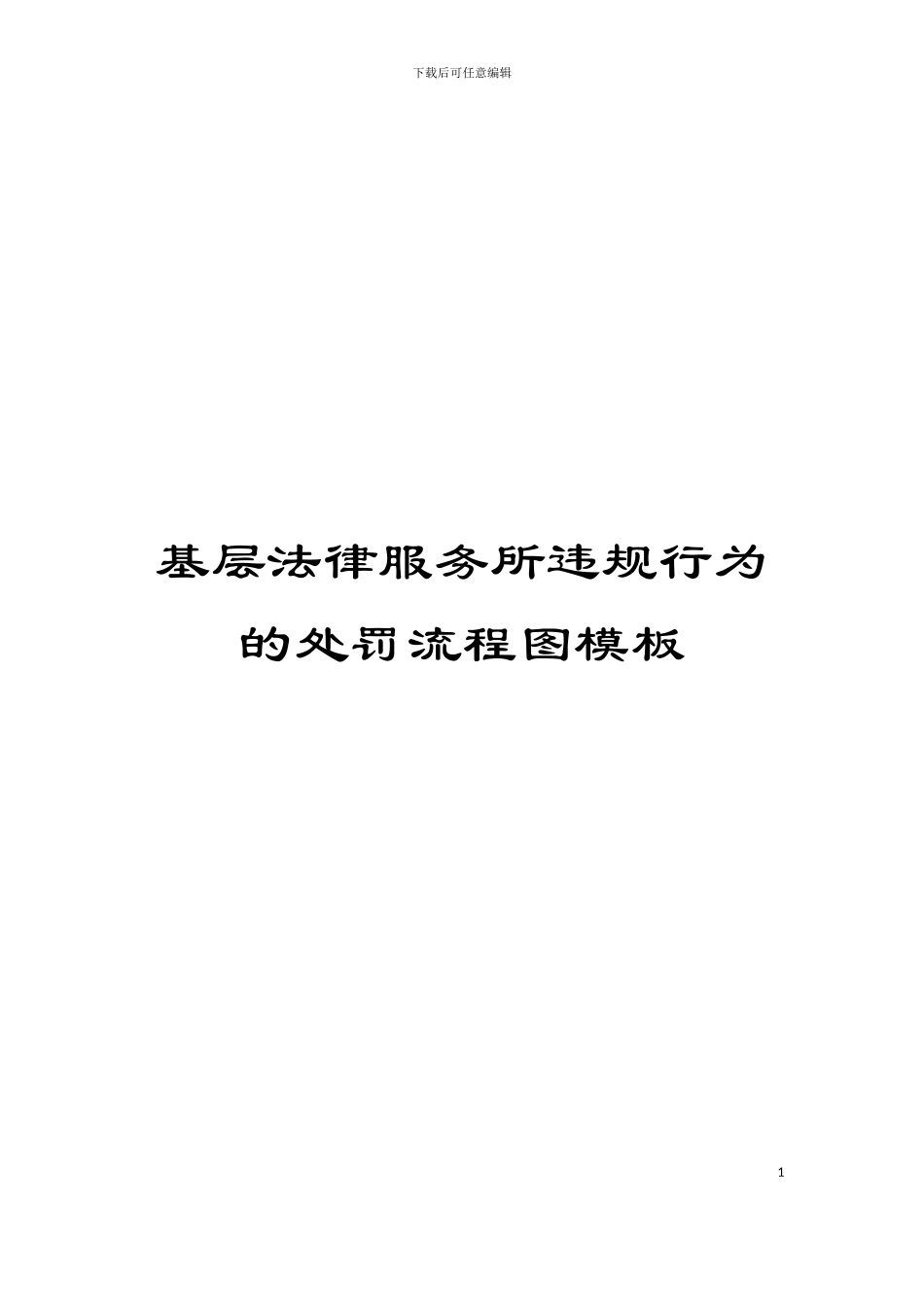 基层法律服务所违规行为的处罚流程图模板_第1页