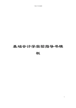 基础会计学实验指导书模板