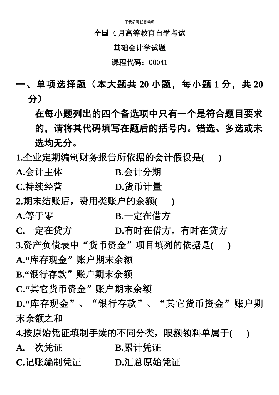基础会计学自考试题含答案_第2页