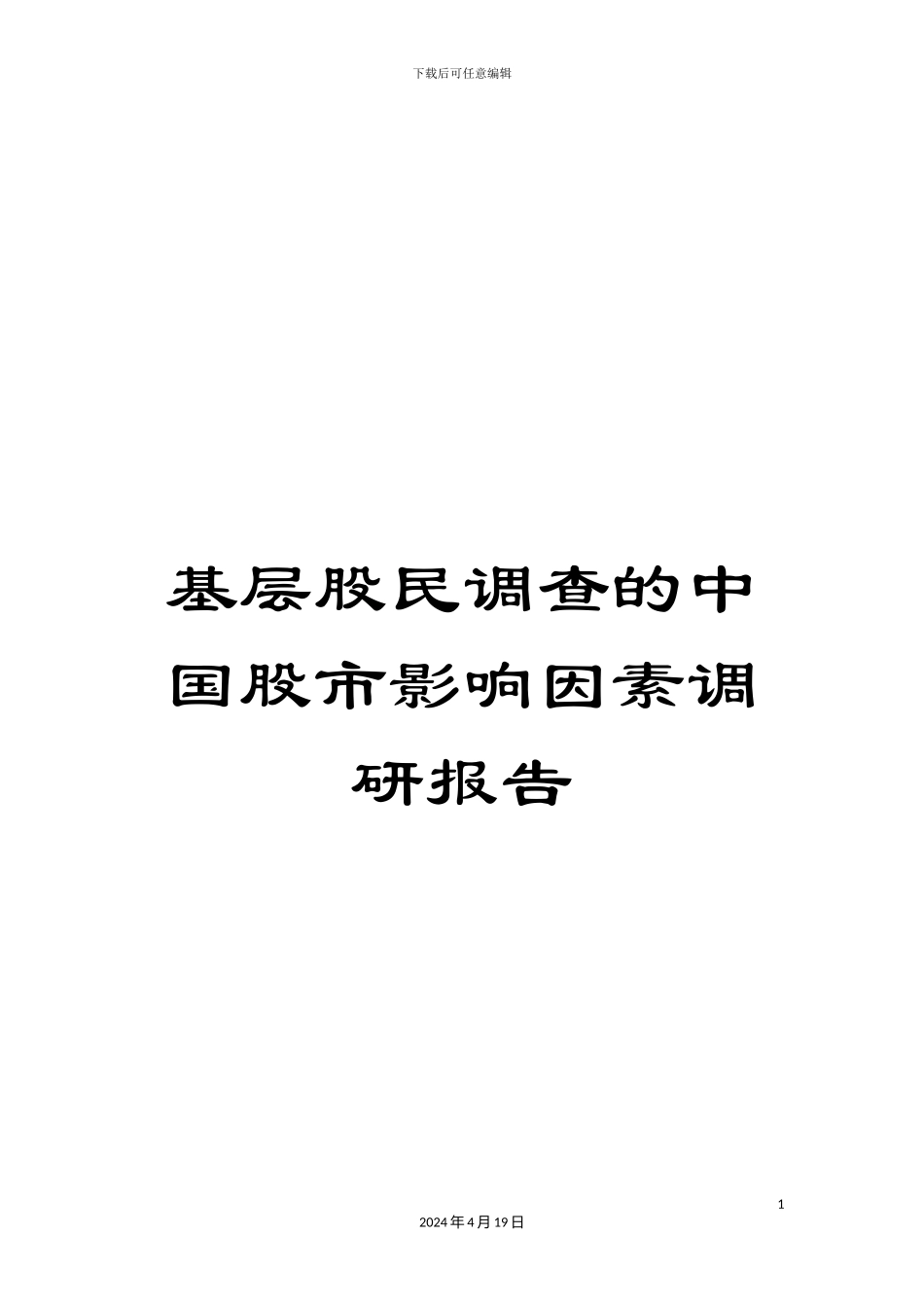 基层股民调查的中国股市影响因素调研报告_第1页