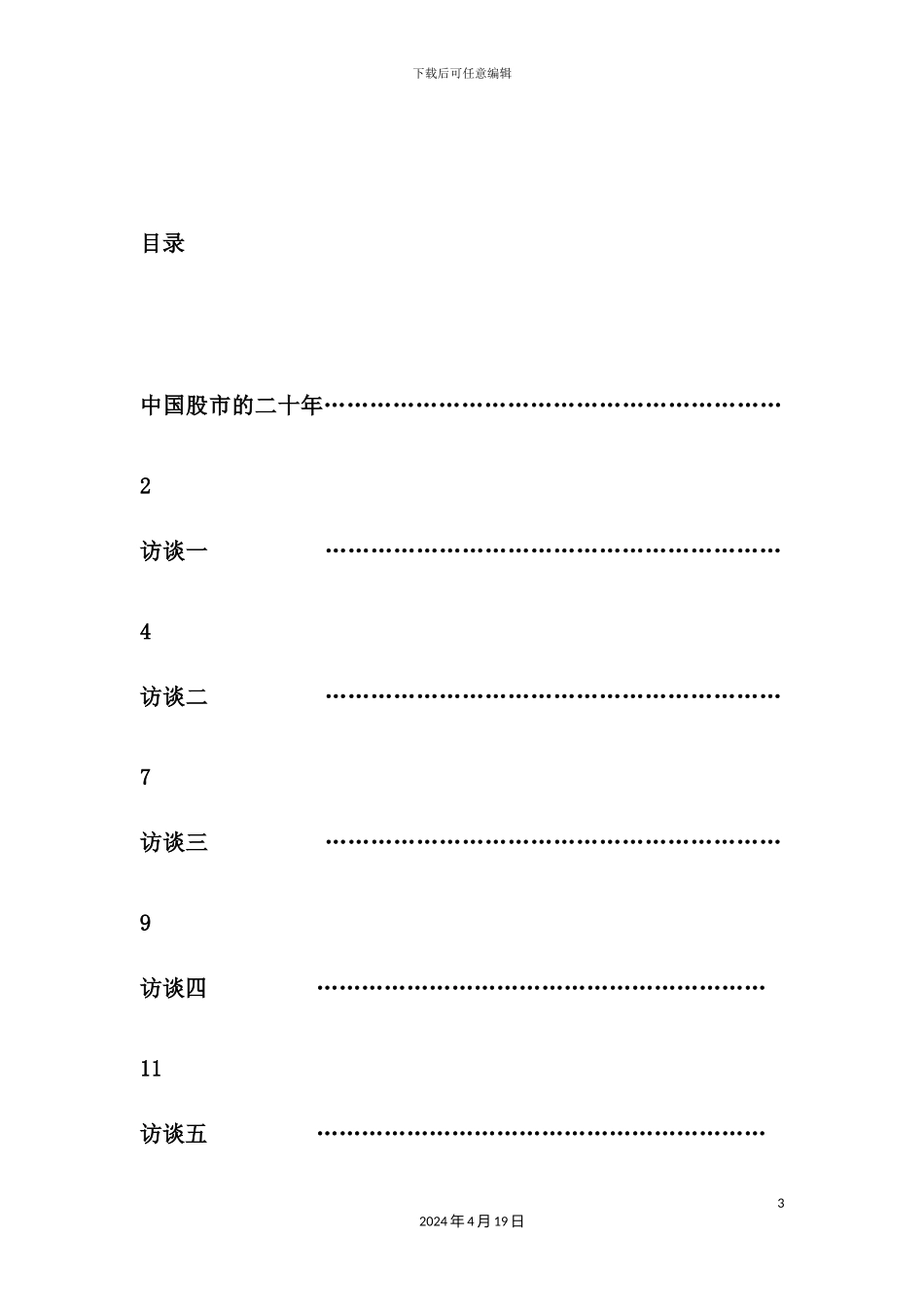基层股民调查的中国股市影响因素调研报告_第3页