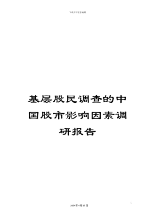 基层股民调查的中国股市影响因素调研报告
